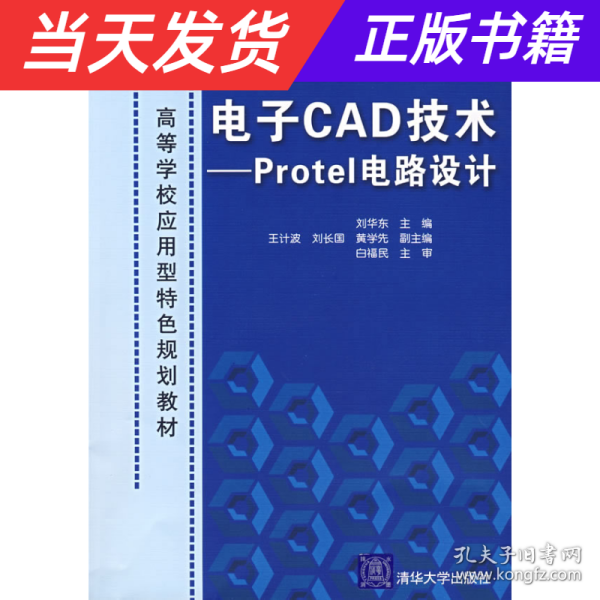 电子CAD技术：Protel电路设计