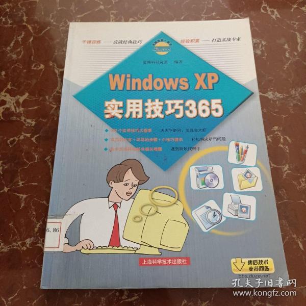 电脑技能一条龙：Windows XP实用技巧365