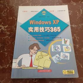 电脑技能一条龙：Windows XP实用技巧365