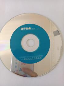 歌曲VCD： 流行金曲卡拉OK（裸碟）         1ⅤCD     多单合并邮费