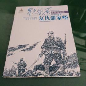 星火燎原系列连环画·抗日战争卷（17）：复仇潘家峪