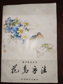 花鸟画法