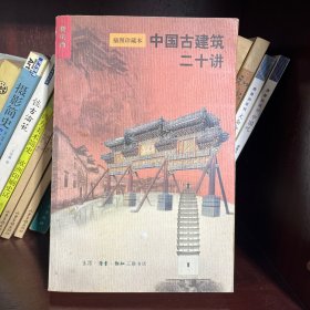 中国古建筑二十讲