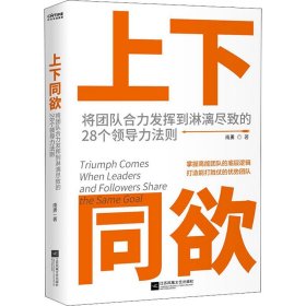 上下同欲 将团队合力发挥到淋漓尽致的28个领导力法则