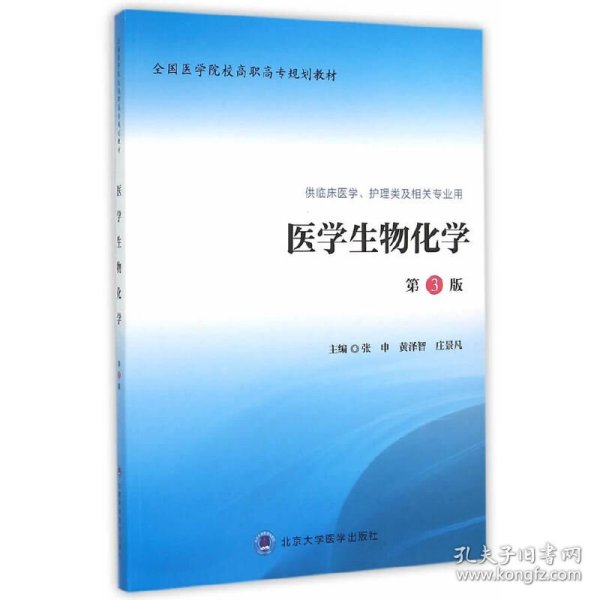 医学生物化学（第3版 供临床医学、护理类及相关专业用）