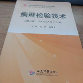 全国医药院校高职高专规划教材（供医学检验技术及相关专业使用）：病理检验技术