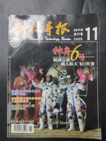 科技导报 2005年第11期总第209期 神舟6号圆满完成载人航天飞行任务