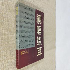 视唱练耳 16开平装