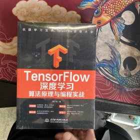 TensorFlow深度学习算法原理与编程实战