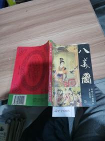 八美图（上）