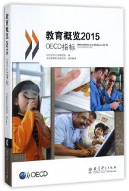 教育概览2015：OECD指标