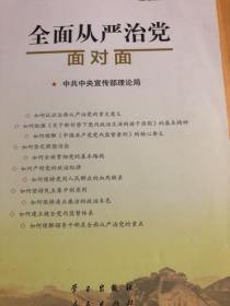 全面从严治党面对面/理论热点面对面2017