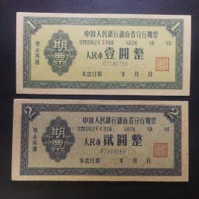 1962年湖南省期票(尾2同)