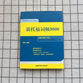 新托福词频9000 猴哥TOEFL词频蓝宝书