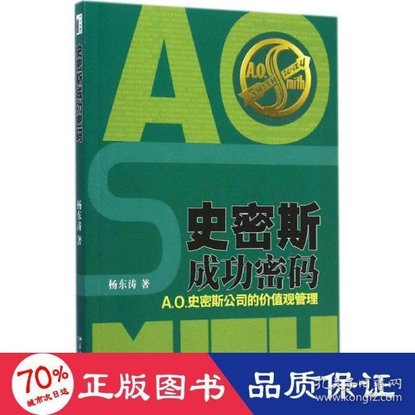 史密斯成功密码：A.O.史密斯公司的价值观管理