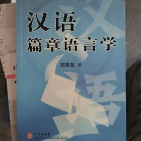 汉语篇章语言学