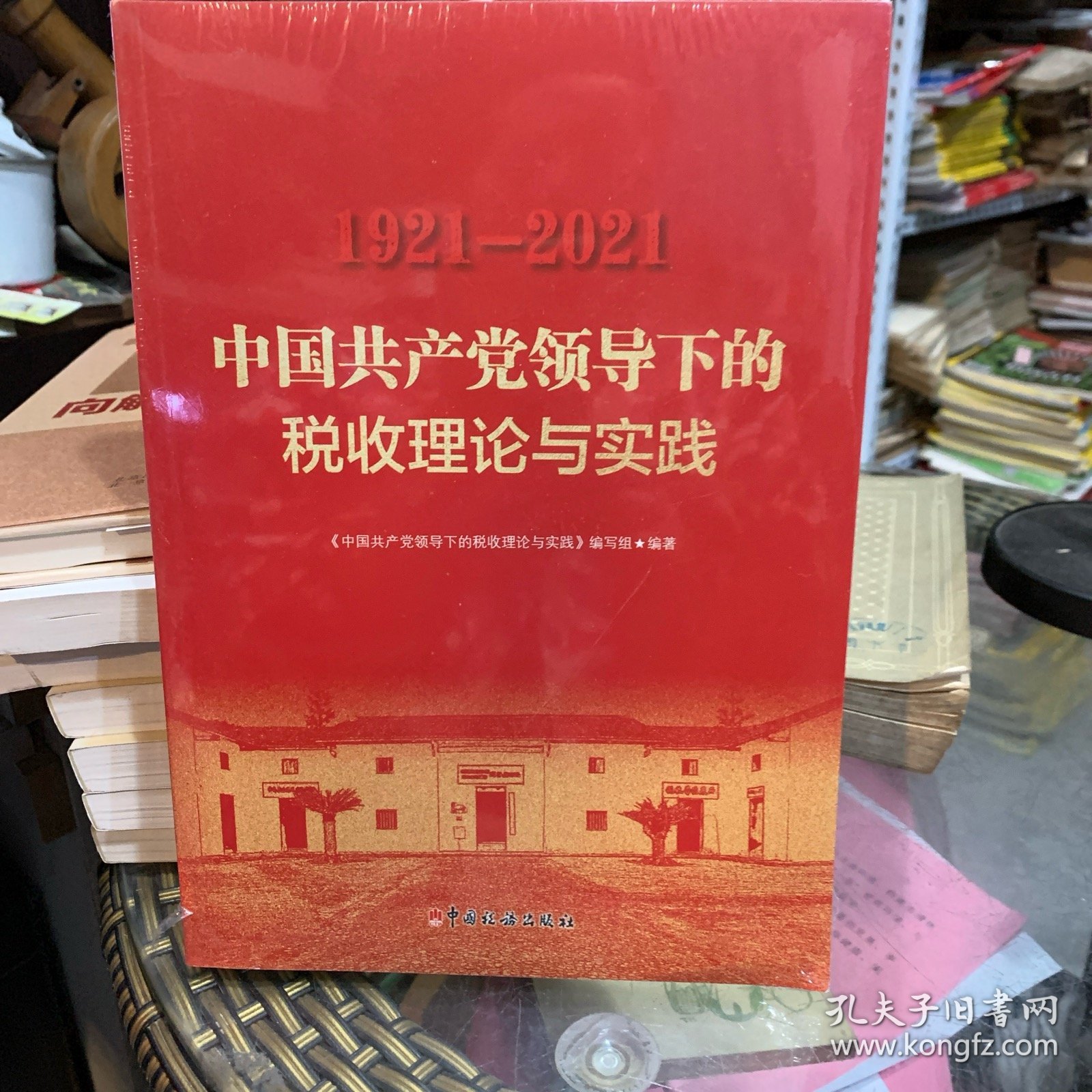 中国共产党领导下的税收理论与实践