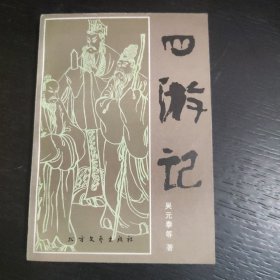 四游记 1985年一版一印 包邮