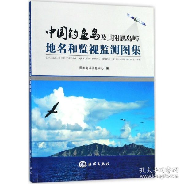 中国钓鱼岛地名和监视监测图集
