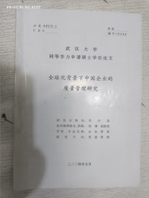 全球化背景下中国企业的质量管理学(武汉大学同等学力申请硕士学位论文)