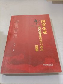 国有企业党风廉政建设学习读本（增订版）（根据十九大精神和新党章修订）