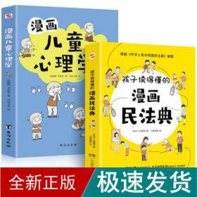 漫画儿童心理学（专为6-12儿童打造，专业与趣味并重，帮助孩子建立积极价值观）