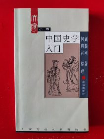 中国史学入门（插图本）
