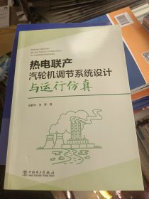 热电联产汽轮机调节系统设计与运行仿真