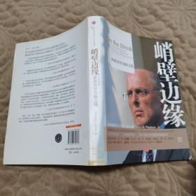 峭壁边缘：拯救世界金融之路