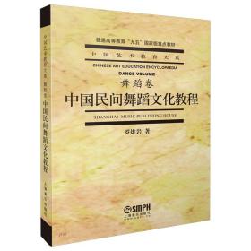 中国民间舞蹈文化教程(普通高等教育九五国**重点教材)/中国艺术教育大系