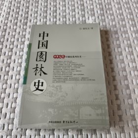 中国园林史