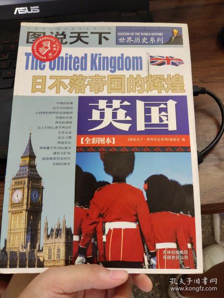 英国：日不落帝的辉煌/图说天下世界历史系列