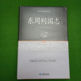 东周列国志注释（精装、有护封
）