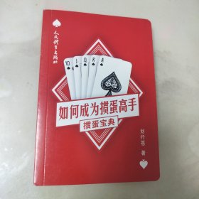 如何成为掼蛋高手：掼蛋宝典