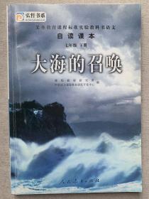 义务教育课程标准实验教科书自读课本. 七年级. 下
册, 大海的召唤