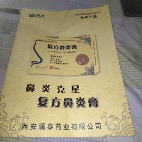 复方鼻炎膏宣传册【内有中药成份，功能主治，药理作用，鼻炎类型，临床案例】