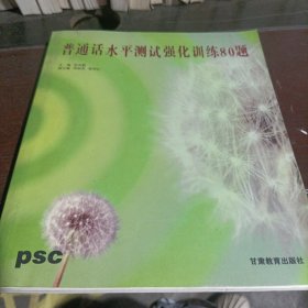 普通话水平测试强化训练80题