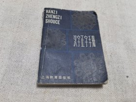 汉字正字手册