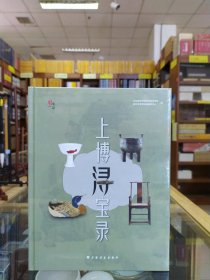 上博“浔”宝录