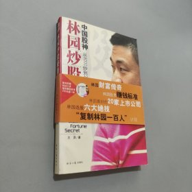 中国股神林园炒股秘籍：中国股神 从8000到20个亿 这不是神话