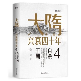 大隋兴衰四十年4.自杀王朝