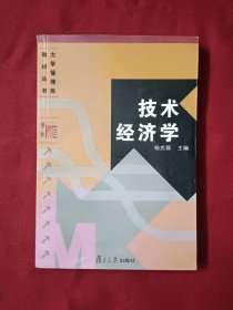 技术经济学