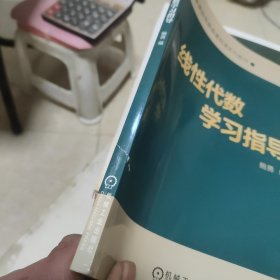 线性代数学习指导