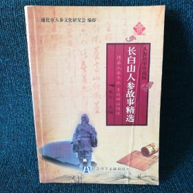 长白山人参故事精选