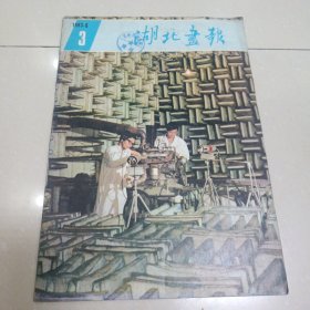 湖北画报1983年3