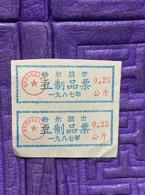 哈尔滨，豆制品票，0.25公斤，1987年，