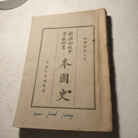 新撰初级中学教科书《本国史》