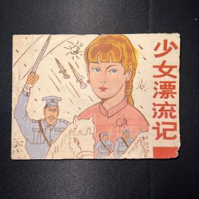 连环画：《少女漂流记广西版中外新编连环画》缺本1991年8月一版一印