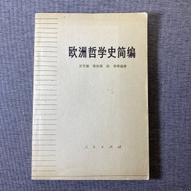 欧洲哲学史简编