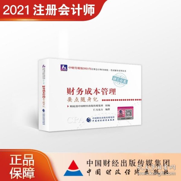 2021年注册会计师全国统一考试要点随身记：财务成本管理要点随身记